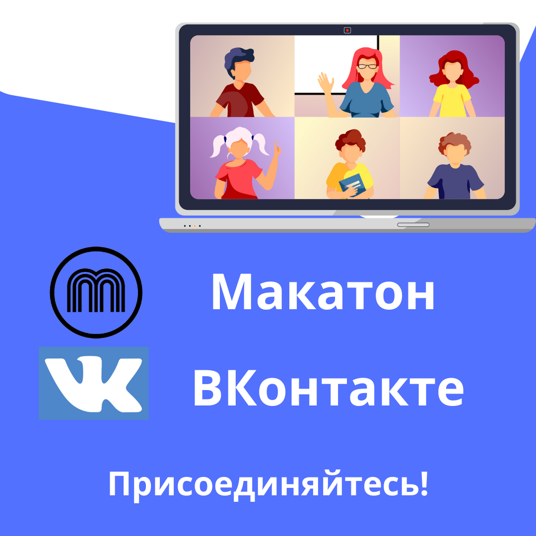 Макатон теперь в ВКонтакте